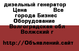 дизельный генератор  › Цена ­ 870 000 - Все города Бизнес » Оборудование   . Волгоградская обл.,Волжский г.